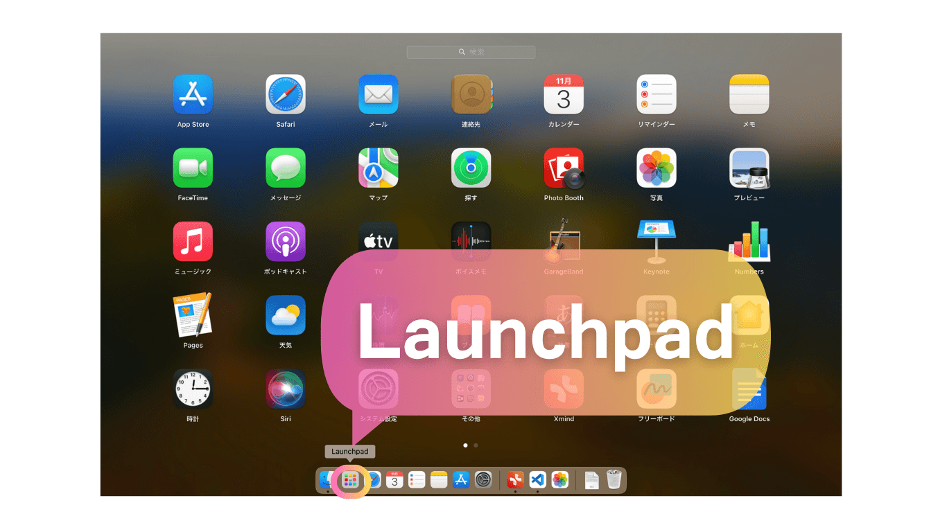 Launchpadを開くと