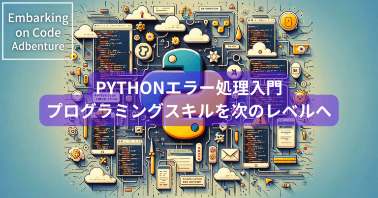 Pythonエラー処理入門